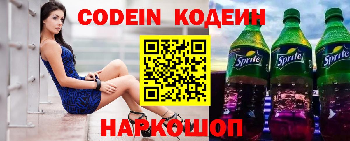 Codein Purple Drank  Codein напиток Lean (лин)  Вход с VPN  Бахчисарай 